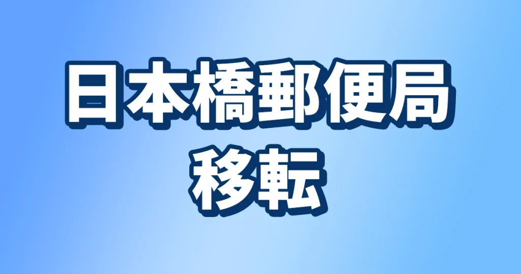 日本橋郵便局移転を知らせる記事のアイキャッチ画像